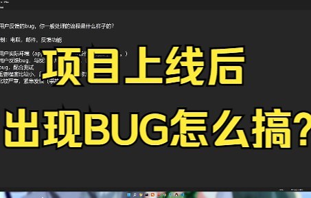 项目上线出现BUG怎么办？用户反馈的BUG，你是怎么处理这些问题的？