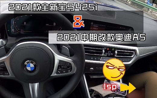 【第一视角】全新宝马4系&中期改款奥迪a5动态试驾体验
