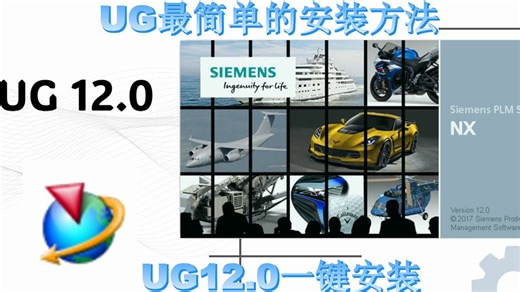 UG12.0一键安装