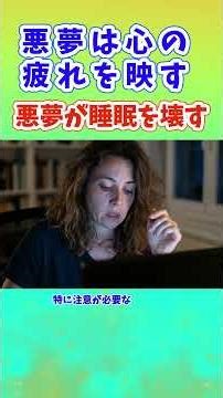 悪夢は、心の疲れを映す 怖い夢は睡眠を壊す