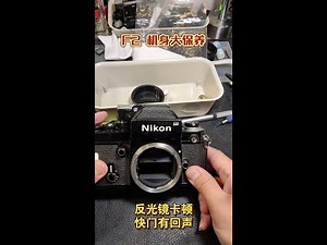 尼康 F2 胶片相机保养流程记录 Nikon F2 Film camrera maintenance