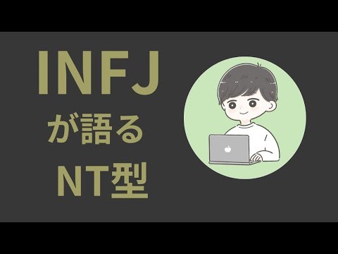 【MBTI偏見】自称INFJが各タイプの印象を話します（ENTJ、INTJ、ENTP、INTP）