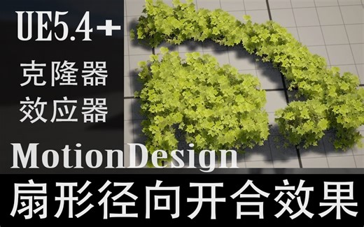 UE5.4.3_【生长动画】MotionDesign实现扇形径向开合效果-Cloners-克隆器-Effector-效应器