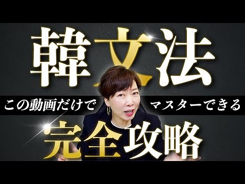 【教室監修】初級韓国語文法完全攻略講義！【無料テキスト付き】
