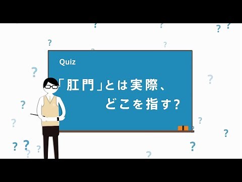 おしりのしくみ
