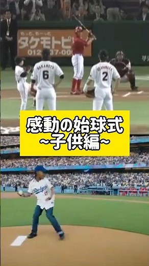 感動の始球式〜子供編〜
