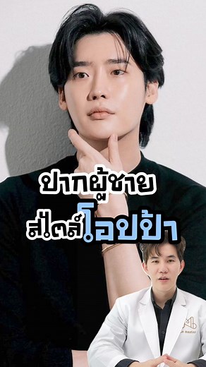 รีวิวเคสปากผู้ชายสไลต์อปป้า ที่ Le Master Clinic👄‼️ #lemasterclinic #เลอมาสเตอร์คลินิก #ปากกระจับ #ศัลยกรรมปากกระจับ #ศัลยกรรม #รีวิวศัลยกรรม | Lemaster Surgery Clinic