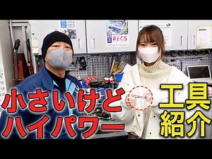 Introducing the most recommended tools that professional mechanic Nishikawa recently purchased!