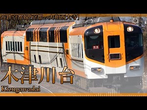 【駅名記憶】sister's noiseで近鉄京都線・橿原線+αの駅名を歌う