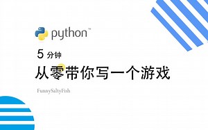 【教程】5分钟用Python从0带你写一个游戏
