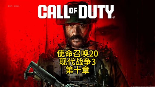 使命召唤20 现代战争3 第十章