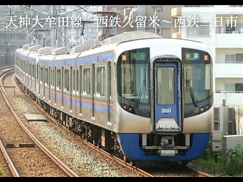 【西鉄電車運転席からの風景｜③】 西鉄久留米～西鉄二日市