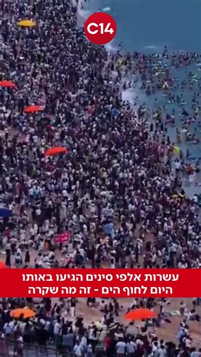 תיעוד יוצא דופן מסין מראה עשרות אלפי בני אדם שהגיעו לחוף הים באותו הזמן הנהירה ההמונית למקום הבילוי התרחשה בעקבות ימי החופשה השנתית שמקבלים התושבים במעצמה האסייתית בתקשורת העולמית טענו כי כמות המבלים בחוף עמדה בין 80 אלף ו-120 אלף מתרחצים 📸: רשתות חברתיות