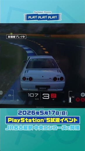 次回は名古屋！ PlayStation®5試遊イベント PLAY! PLAY! PLAY!