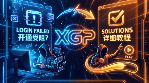 XGP登录失败、开通受阻？超详细解决方案与开通教程