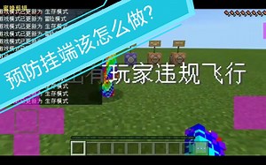 我的世界基岩版预防op挂方法租赁服可用