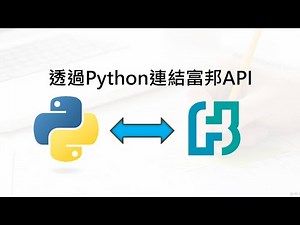 程式自動交易教學01 富邦證券連結PYTHON 富邦API 股票自動化