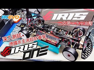 [深入測試] 德國非主流設計車架 - IRIS Racing One.1