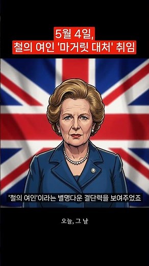 May 4, the Iron Lady, Margaret Thatcher, takes office as British Prime Minister