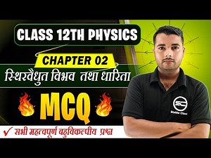 Class 12th Physics Chapter 2 MCQ | स्थिरवैधुत विभव तथा धारिता | STABLE CLASS | by arif sir