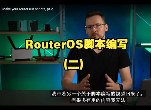 RouterOS Script脚本编写2-权限与编写格式