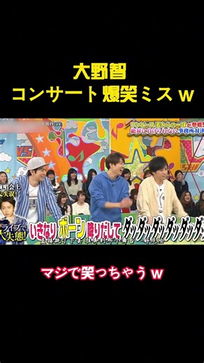 大野智 コンサート爆笑ミス w #バラエティー #面白集#スター #shorts