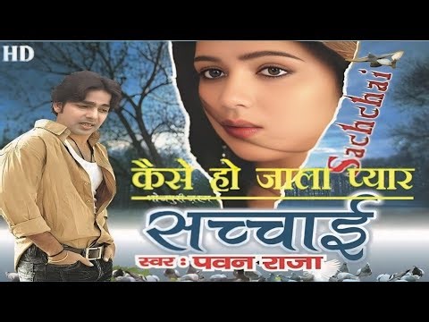 #video कैसे हो जाला प्यार Sachchai - Kaise ho jala pyar | Pawan singh HD VIDEO #pawan old song