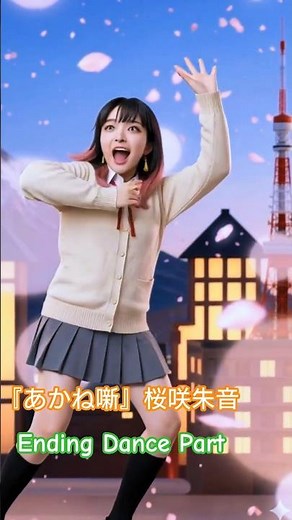 TVアニメ【あかね噺】「桜咲朱音」「Ending Dance Part」 only #anime #あかね噺 #桜咲朱音 #桑田佳祐 #ひとたらし #早瀬未沙 #マクロス #ミンメイ #シェリル
