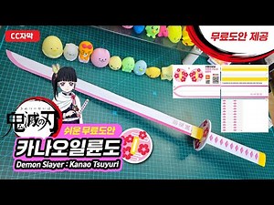 [Demon Slayer Free Template] Tsuyuri Kanao Nichirin Sword Paper Craft (Easy Free Template)