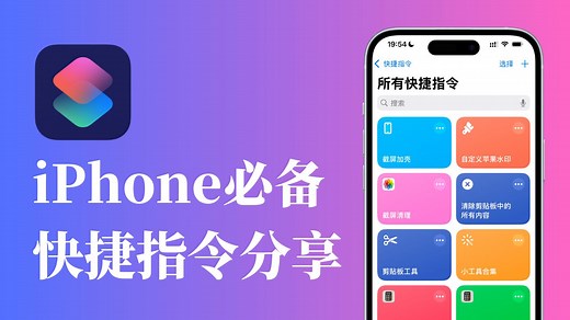 iPhone必备快捷指令分享：剪切板工具、相册工具 | 苹果捷径推荐