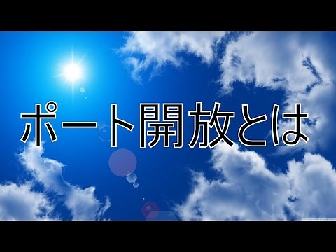 たった５分でわかるポート開放!!解説編