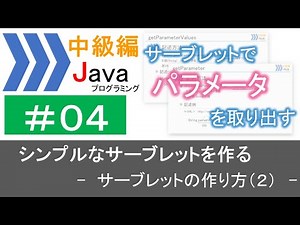 【中級編Java(4)】シンプルなサーブレットを作る―サーブレットの作り方（２）―｜Javaプログラミングのゆるふわレシピ