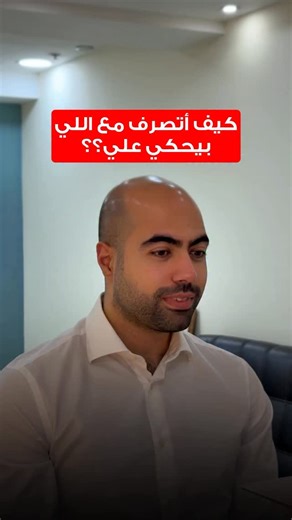 في ناس بتحكي عليك؟، وكيف بتتعامل معها؟ Follow @issa_assaf | Issa Assaf - عيسى عساف