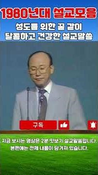 하늘보고 땅보고, 마음의 평강 (1980년대 설교모음) - 조용기목사 최고의 설교