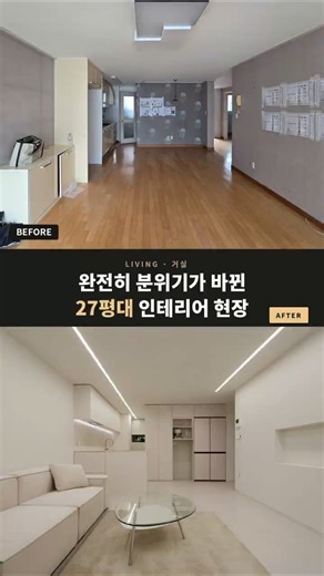 20평대 아파트 인테리어 BEFORE VS AFTER