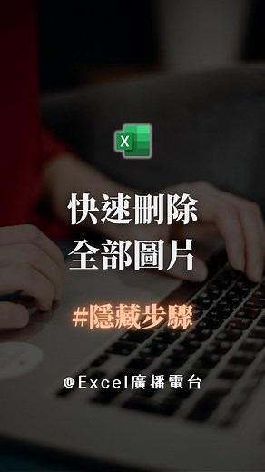 一次刪除Excel所有圖片的秘密技巧