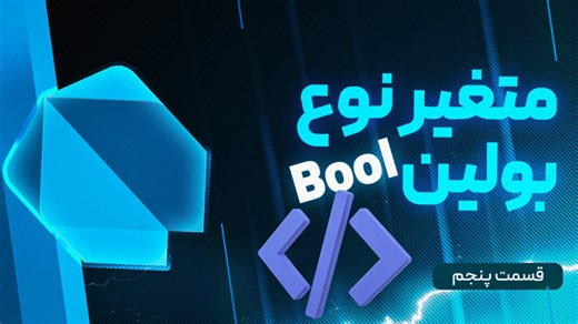 قسمت پنجم : Boolean در دارت | true و false دقیقاً یعنی چی؟