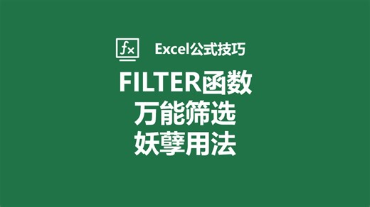 Filter函数这个妖孽的用法你一定会用到！被问无数次的问题！赶紧收藏！