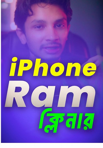 iPhone Ram Cleaner #iPhone #ram #freeRam #ramcleaner #shortcut #ios26 #ios18 #newtool #secret #trick #trending #information #tech #tipsandtricks #ar_regan #bangladesh