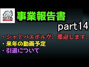 [Flat-Workshop Business Report 14] We will no longer handle Evolve. And more.