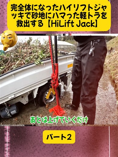 ハイリフトジャッキで軽トラ救出のドキュメント