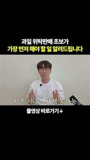 과일 위탁판매 초보가 가장 먼저 해야 할 일 알려드립니다#shorts