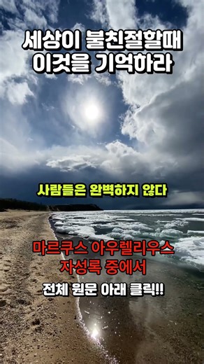 세상이 나에게 불친절 할 때 이것을 기억하라#마르쿠스아우렐리우스#자성록 #철학#명언 #지혜 #좋은글 #긍정적마인드 #지식 #인생조언 #긍정의말 #동기부여#철학명언 #스토아철학