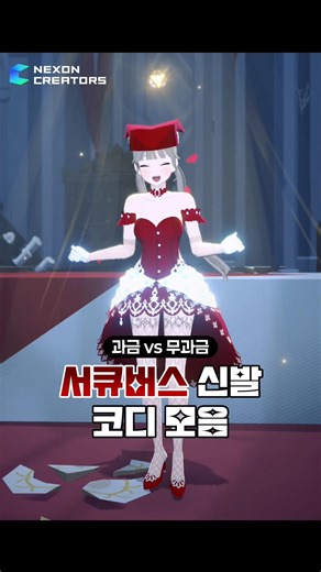 과금 vs 무과금😈🖤 서큐버스 신발 코디 모음