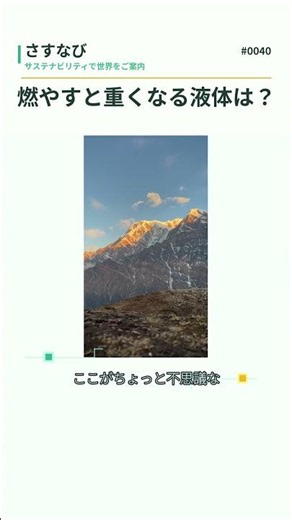 No.0040 燃やすと重くなる液体は？ #サステナビリティ#気候変動 #co2