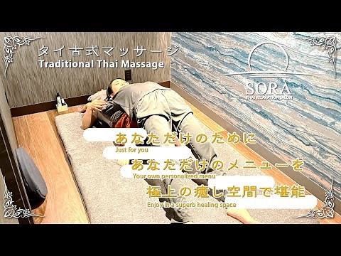 【大阪梅田タイ古式マッサージ】完全個室の最高級リラクゼーションSORA(ソラ)の極上マッサージはこちら！