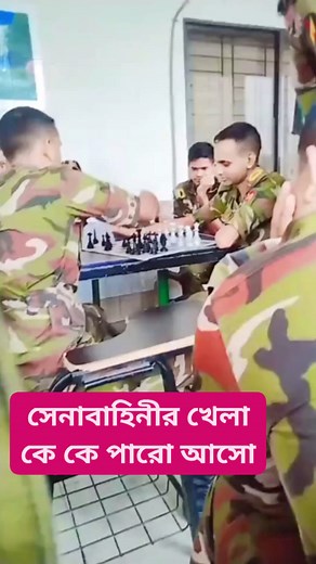 69K views · 1.1K reactions | army daba game #bdarmylover #ARMYGame #BangladeshArmy #armylover #BDArmy #bdpolice #reelsfacebook #viralreelschallenge #trendingreelsvideo #facebookreels #reelsfb #reelschallenge #reelsviralシfb #viralreelsfacebook | সৈনিক জীবন | Facebook