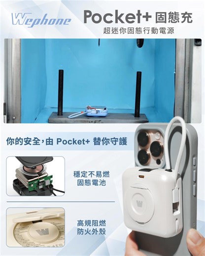 固態電池防爆黑科技！ #摔砸砍切都免驚啦 今天下單年前出貨 👉🏻 https://unii.vip/BqHqU 現省$1,300還加送快充編織線🔌 - 選行動電源，你也有這些焦慮嗎？ ⚠電池容量不夠？ ⚠爆炸新聞看了很害怕 - 讓「Pocket 固態充」守護你的安全🛡 快速看懂固態電池的黑科技源🔋 - 🧐什麼是固態電池Solid-State Battery？ 它是一種新型態電池，使用固態電解質取代傳統的電池液，能避免因外力、高溫或碰撞起火引起的熱失控。 - 「防爆、防火，就是我們對你的安全承諾！」 - 🧐固態電池有什麼優點？ 固態電池使用的固態電解質具有「不起火、不揮發、高穩定性」等安全特性，相同電量下，尺寸遠比傳統行動電源小很多，好帶又好用！ - 🧐 Pocket 固態充還有什麼特點？ 🔋 超小體積 X 大電量｜6.7cm 卻有10000mAh 🔋 Qi2認證 X 強力磁吸｜15w無線充一次吸到位 🔋 自帶雙線 X 小巧可愛｜便利性拉滿出門好帶 🔋 檢驗合格 X 高規防火｜層層安全讓你放心用 🔋 符合法規 X 安心出國｜清楚標註可攜帶上機 - 用電再也不焦慮
