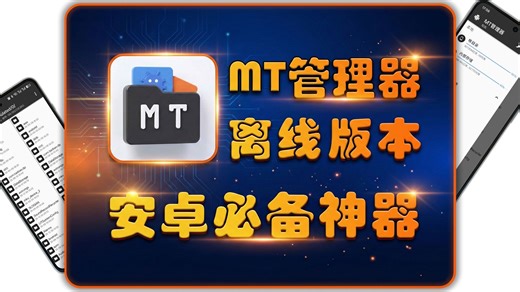 【安卓神器】MT管理器最新版部署，这才是文件管理的最终形态！