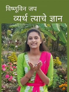 731K views · 13K reactions | विष्णुविण जप व्यर्थ त्याचे ज्ञान ।...